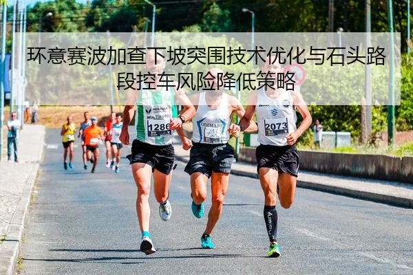 huan-yi-sai-bo-jia-cha-xia-po-tu-wei-ji-shu-you-hua-yu-shi-tou-lu-duan-kong-che-feng-xian-jiang-di-ce-lve-2-453.jpg